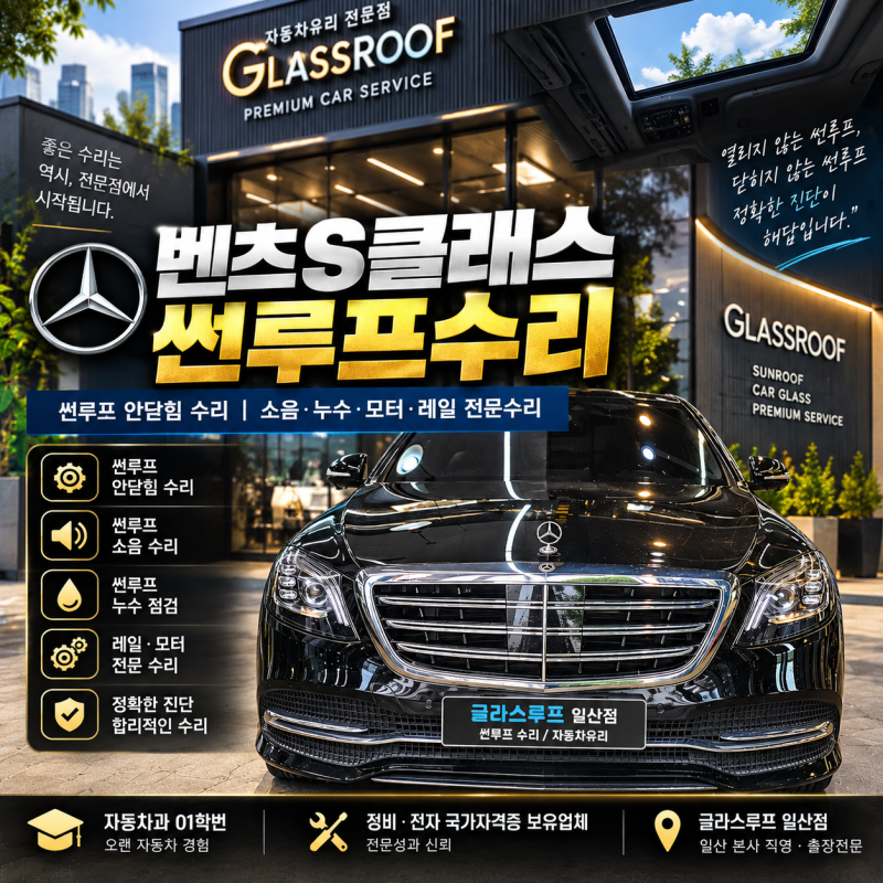 일산썬루프수리 벤츠S클래스썬루프고장수리 완벽 해결 과정 공유