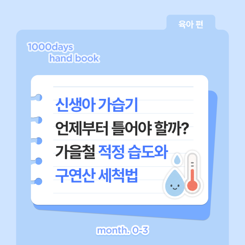 신생아가습기 언제부터 틀어야 할까? 가을철 적정 습도와 구연산 세척법