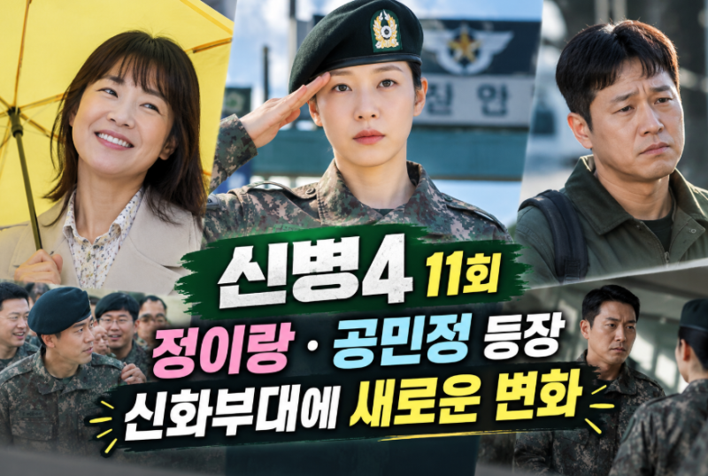 신병4 11회 정이랑·공민정 등장 신화부대에 새로운 변화