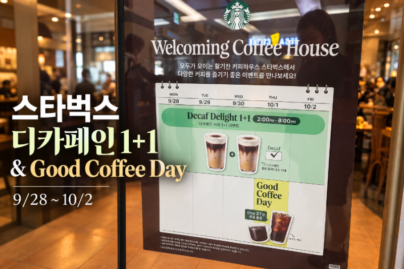 스타벅스 9월 말 이벤트☕️ 디카페인 커피 1+1부터 Good Coffee Day까지
