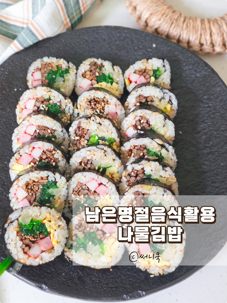 삼색나물김밥 만드는법 명절나물 맛있게 활용하기