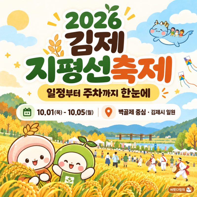 2026 김제지평선축제 일정·입장료·먹거리·주차 셔틀 총정리