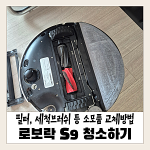 로보락 S9 MaxV Ultra 청소 방법｜필터·브러시·먼지봉투 소모품 셀프 교체 후기