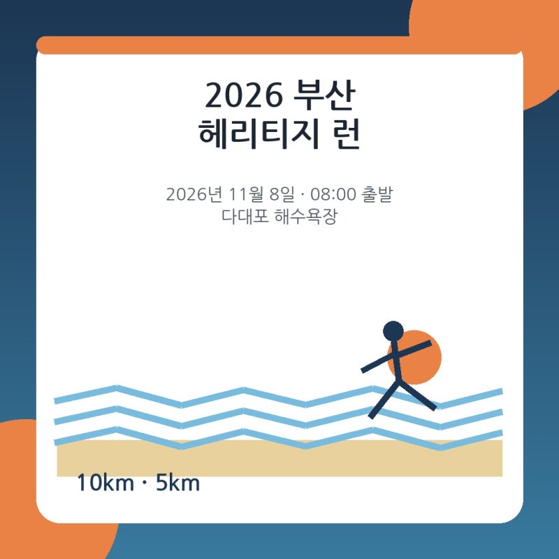 2026 부산 헤리티지 런 다대포 10km 5km 접수