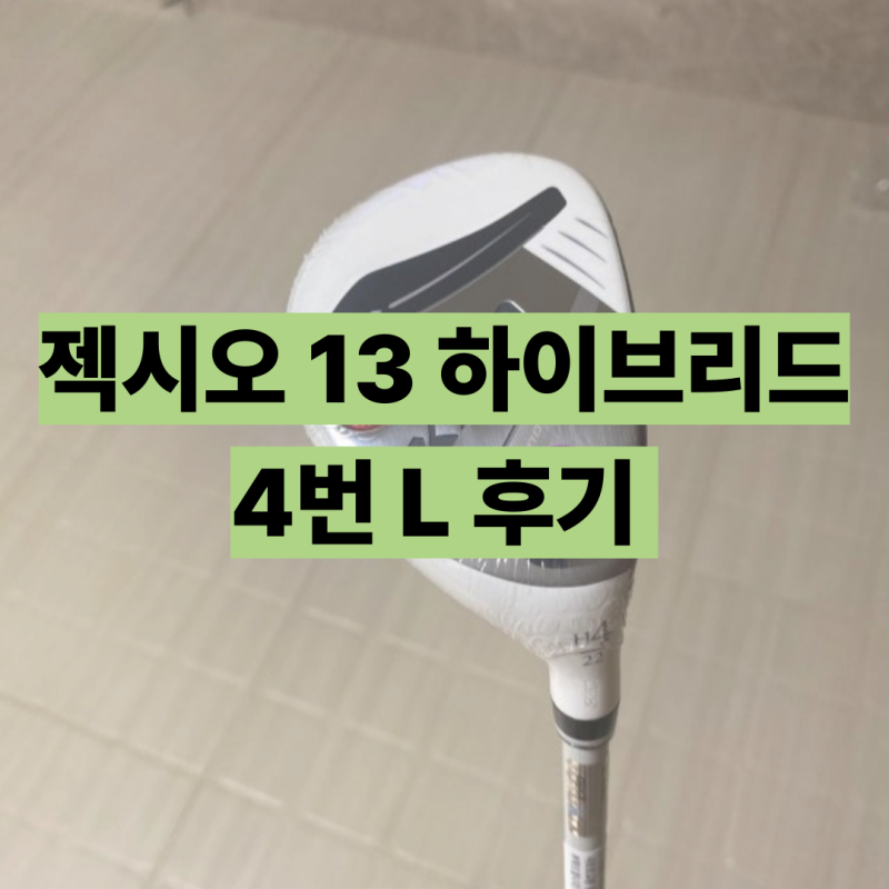 던롭코리아 젝시오13 여성 하이브리드 4번 L 후기