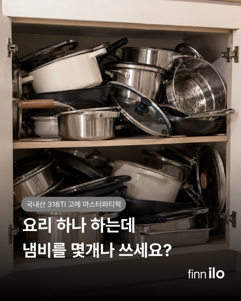 316Ti 스텐 냄비 추천: 핀일로 고메 마스터파티웍 찜기 채반 올인원 활용법