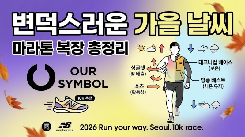 변덕스러운 가을 날씨 마라톤 복장 총정리 (feat. 3~5인치 쇼츠와 바세린의 기적)