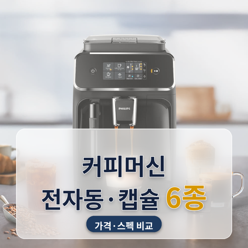 커피머신 추천 손님 초대 잦아지며 캡슐 재고 신경 쓰일 때 6종 비교 (2026년 9월) — 전자동 원....