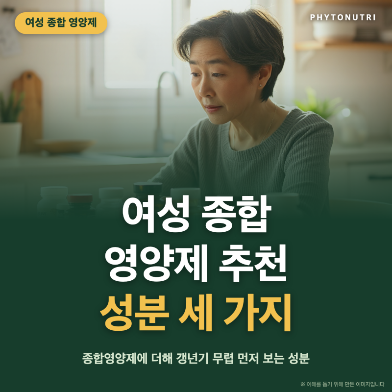여성 종합 영양제 추천, 갱년기 무렵 먼저 보는 성분 세 가지
