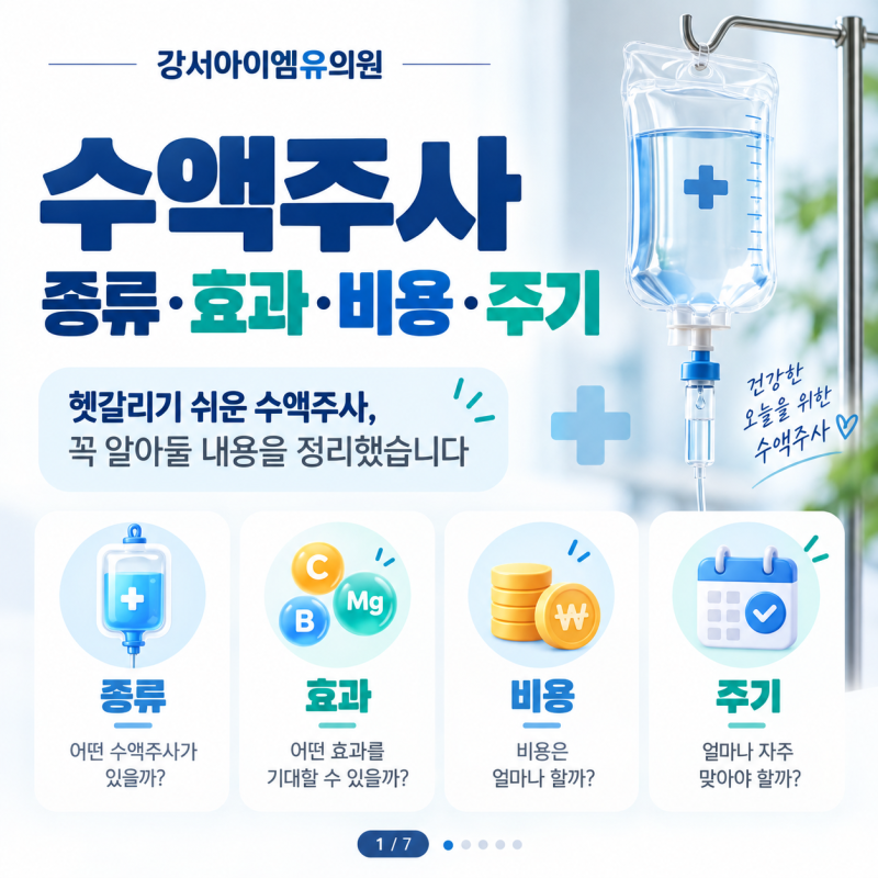 마곡역 내과 수액주사 종류와 효과 비용부터 적절한 주기까지