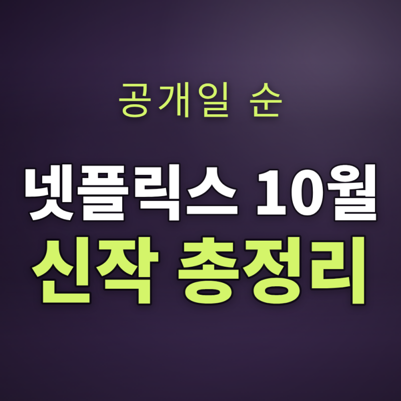 넷플릭스 10월 신작 총정리 — 공개일별 편성표 (한국 시리즈·예능·애니·다큐·영화)