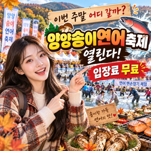 2026 양양송이연어축제 불꽃쇼 언제? 16일 오후 8시30분 김혜연 축하공연