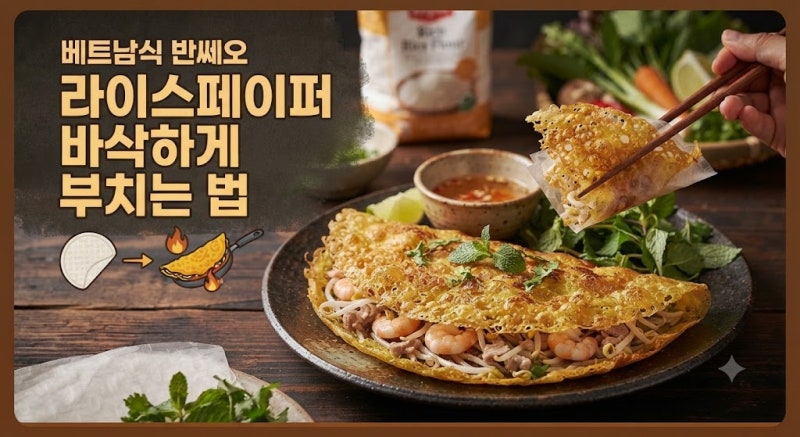 베트남식 반쎄오, 라이스페이퍼 바삭하게 부치는 법