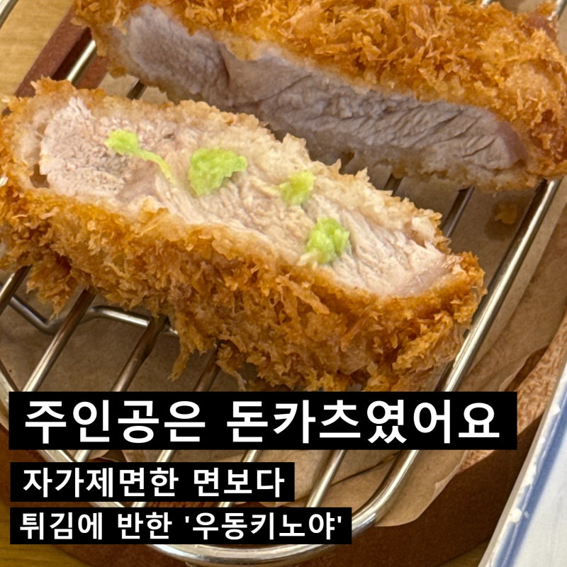 신용산 우동키노야ㅣ우동 먹으러 갔다가 돈카츠가 더 기억에 남은 곳