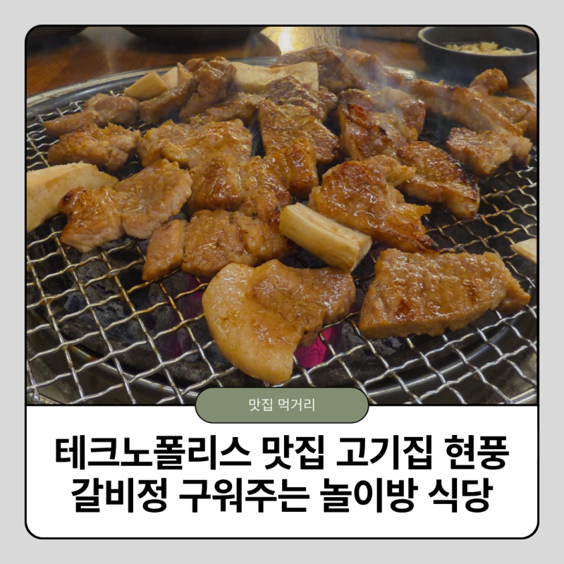 테크노폴리스 맛집 고기집 현풍 갈비정 구워주는 놀이방 식당