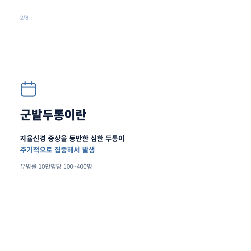군발두통 원인과 증상, 왜 이렇게 아플까?