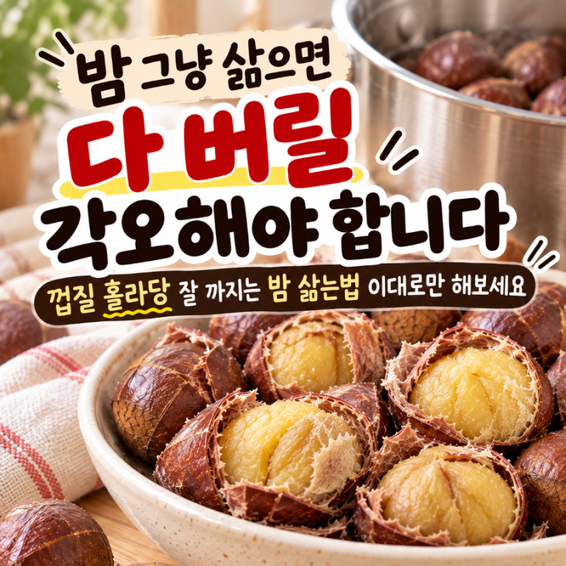 밤 삶는법 껍질 안 까져 버렸다면? 삶는 시간과 껍질 잘 까지는 방법