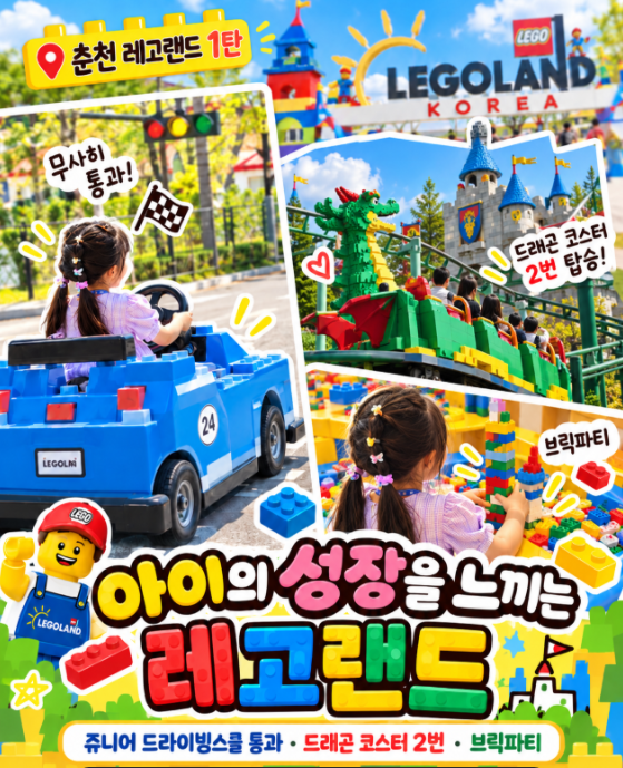 춘천 레고랜드 아이와 하루종일｜주니어 드라이빙스쿨, 드래곤 코스터 2번!
