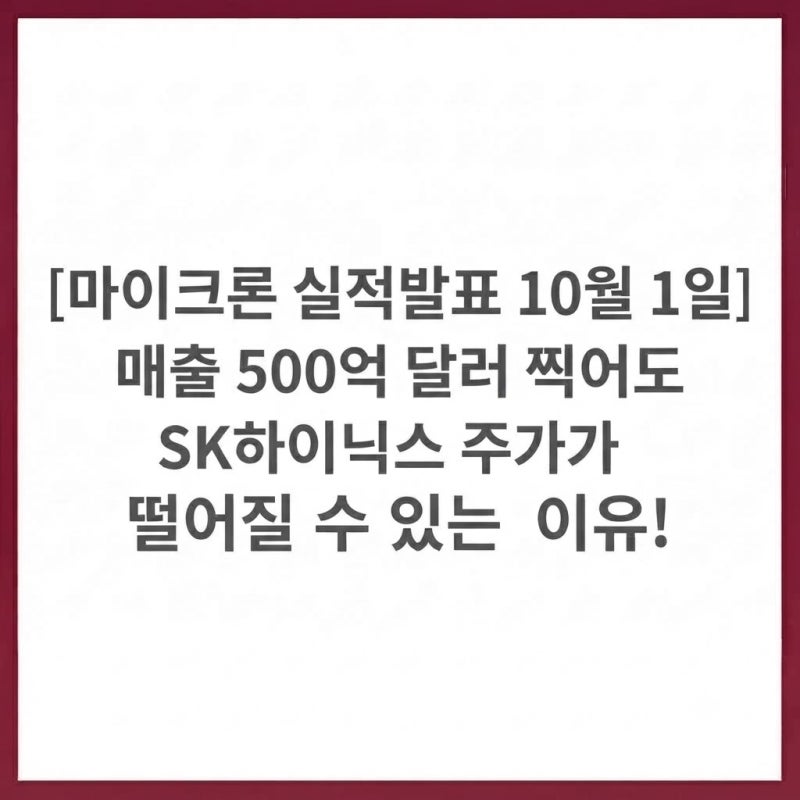 [마이크론 실적발표 10월 1일] 매출 500억 달러 찍어도 SK하이닉스 주가가 떨어질 수 있는 이유!