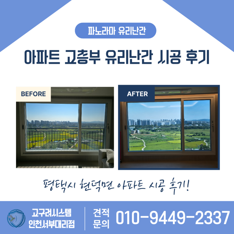 평택시 현덕면 파노라마 유리난간 시공 17층 뷰가 변했다!