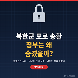 북한군 포로 한국 송환, 정부는 왜 숨겼을까? 젤렌스키 공개부터 한동훈 반발·국제법 쟁점까....