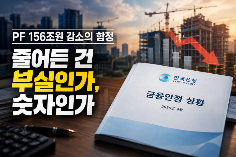 [한은 보고서 톺아보기 ①] 부동산 PF 156조원, 감소의 함정 - 줄어든 건 부실인가, 숫자인가