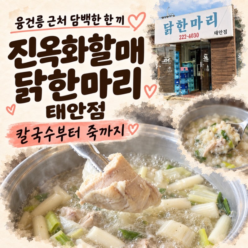 융건릉 맛집 [진옥화 할매 닭한마리 태안점] 칼국수에 죽까지