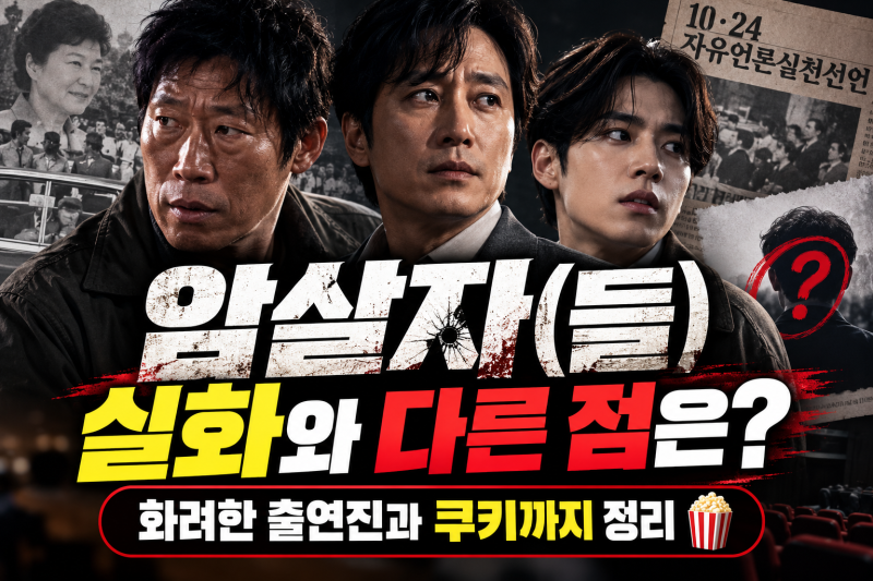영화 암살자들 실화와 다른 점은? 화려한 출연진과 쿠키까지 정리