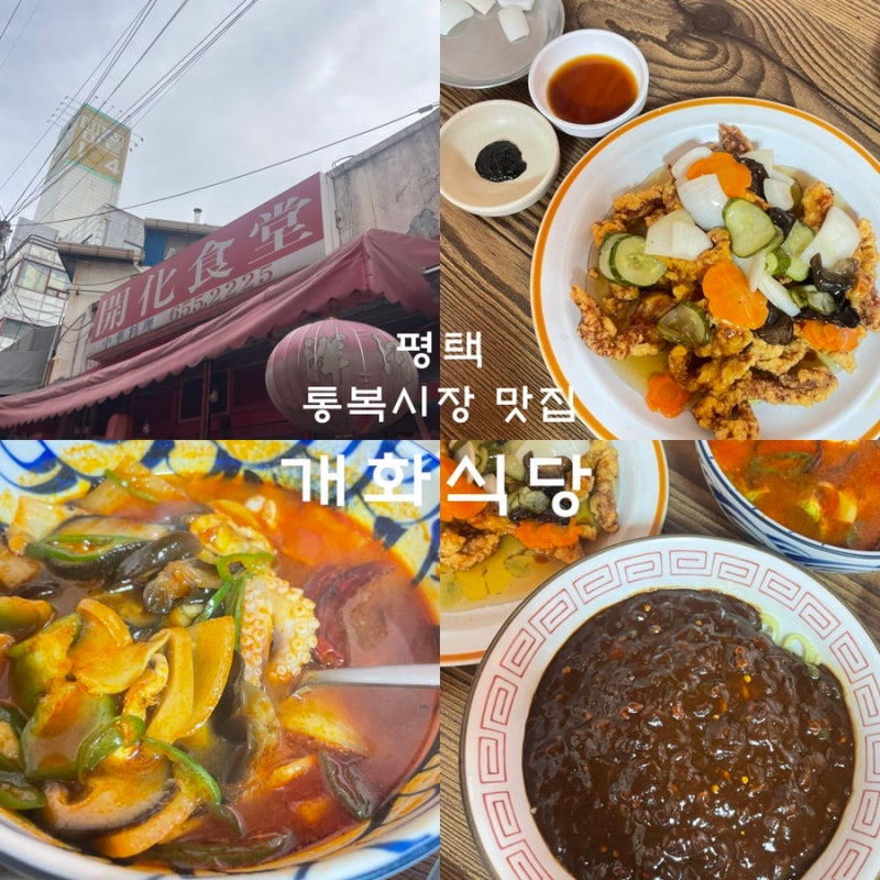 평택 통복시장 맛집 개화식당 ㅣ 100년 노포 중국집 탕수육 삼선짬뽕밥 유니짜장 먹어본 후기