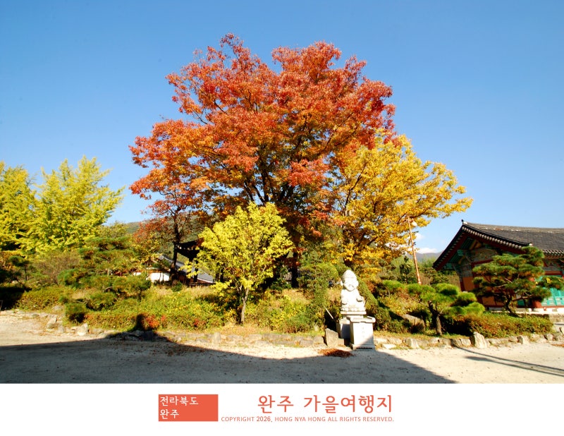 전북 완주 가을여행 가볼만한곳5
