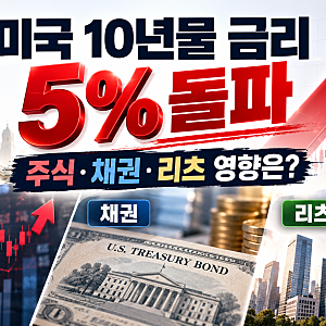미국 10년물 국채 금리 5% 돌파, 내 주식·채권·리츠 자산에는 어떤 영향이 올까? (자산별 영향....