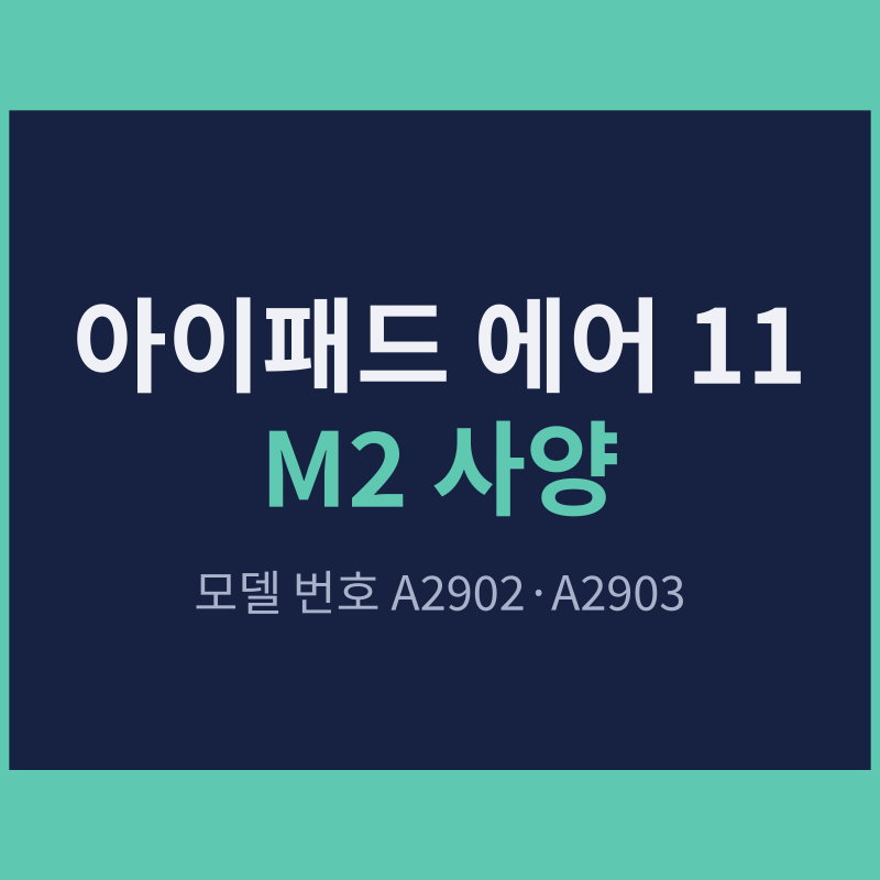 아이패드 에어 11 M2 사양 정리, M3·M4와 구별하는 모델 번호