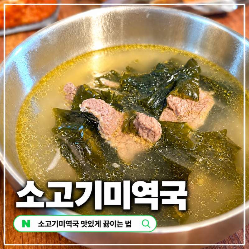 소고기 미역국 끓이는 법 진하고 맛있는 미역국 레시피