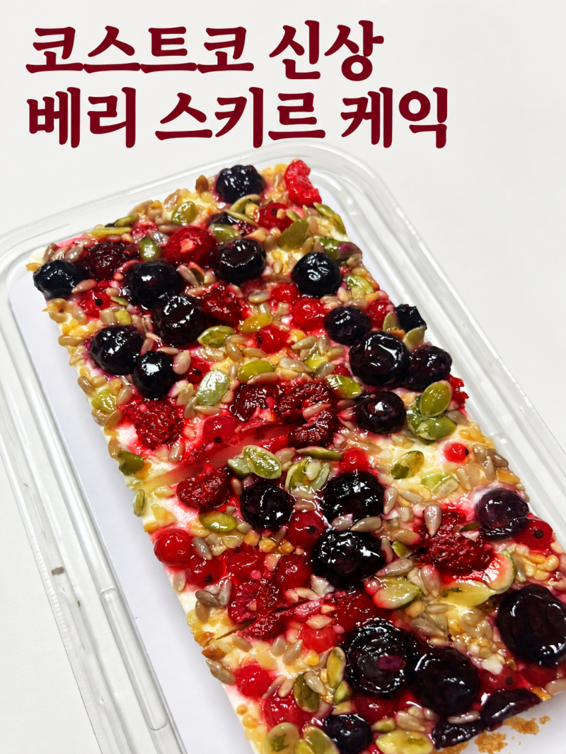 코스트코 추천제품 베리 스키르 케익 후기｜우유크림 롤케익 대신 사본 신상 디저트