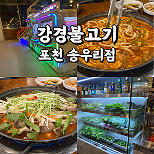 [포천 맛집]강경불고기 포천송우리점_어린이놀이방 완비, 포천 가족외식, 포천아트밸리 맛집