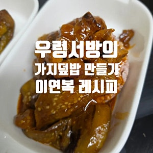 가지덮밥 만들기 양념 소스 재료 이연복 레시피 추천