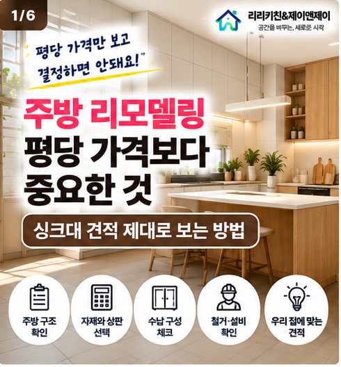 주방 리모델링 평당 가격보다 중요한 것｜싱크대 견적 제대로 보는 방법