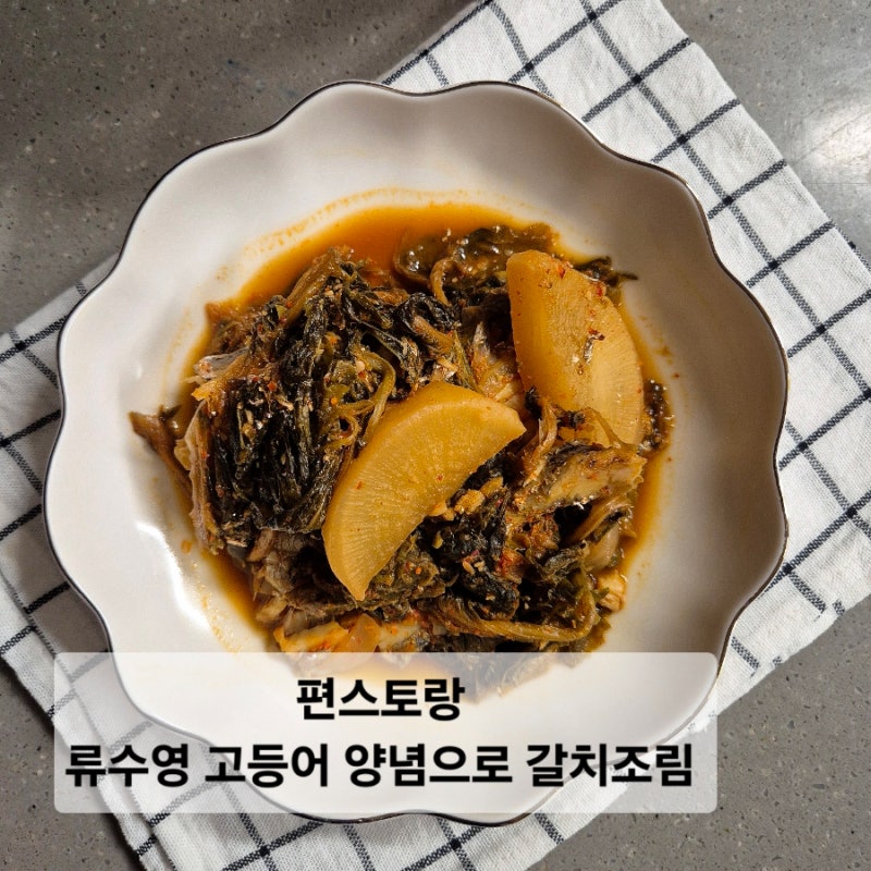류수영 고등어 조림 양념으로 갈치조림 레시피