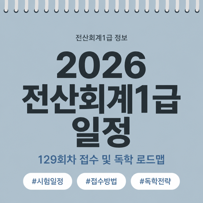 2026 전산회계1급 시험일정, 접수 가능 회차는 129회차! 독학 로드맵 공유