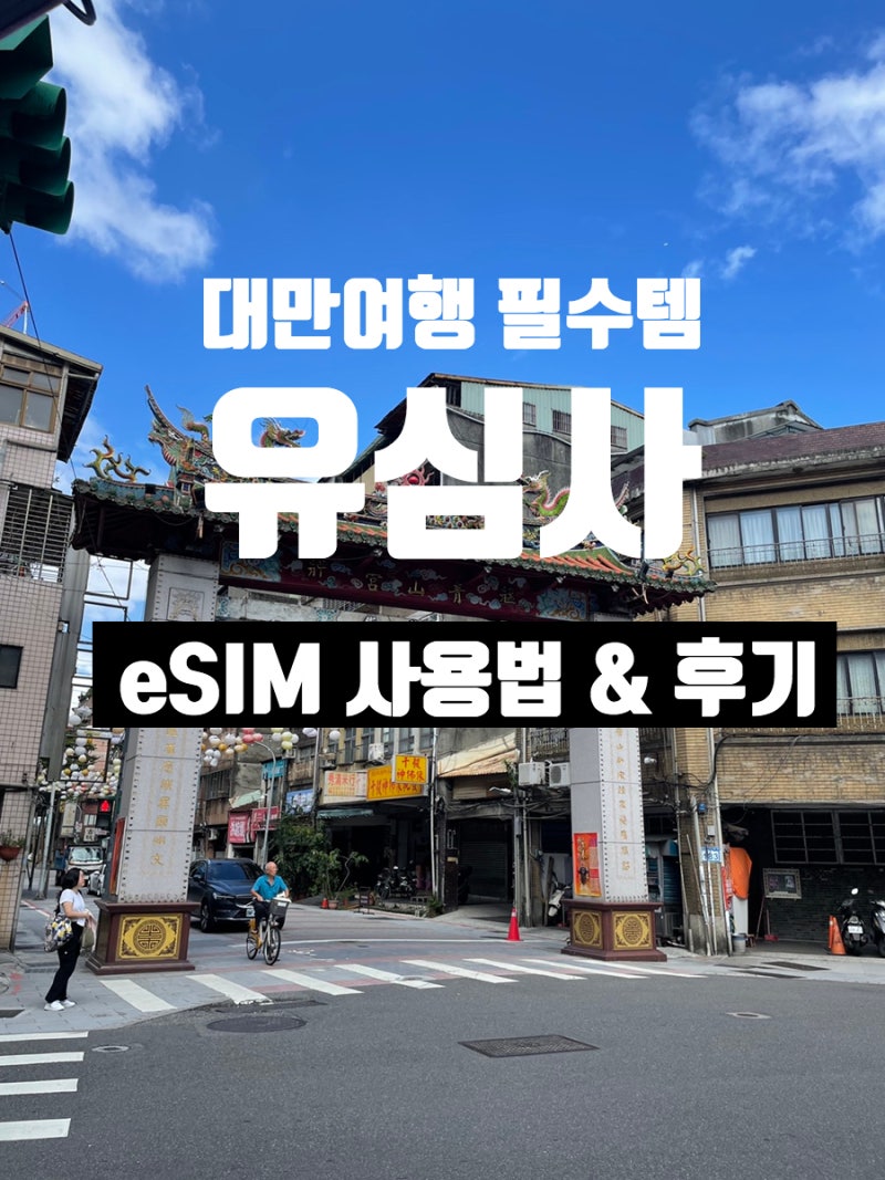 대만여행 필수템 유심사 이심 esim 사용법 해외여행 필수 준비물