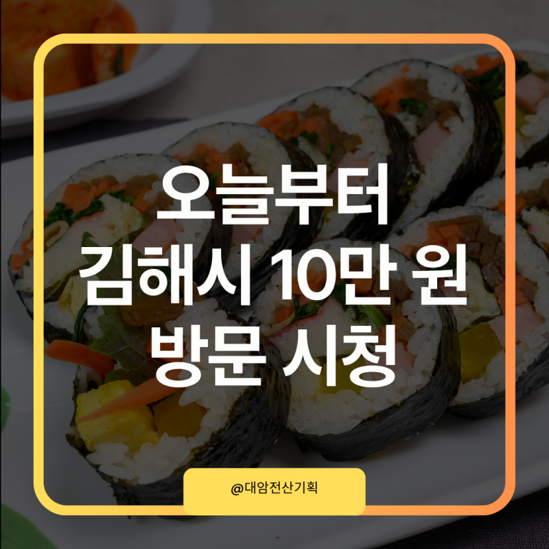 요일제 끝났다, 김해시민 10만 원 방문 신청 지금은 어떻게 할까?