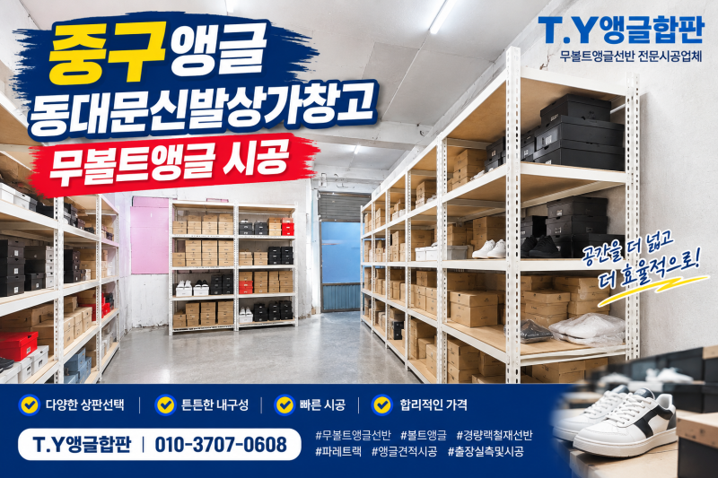 중구 앵글 · 동대문신발상창고가 무볼트앵글선반 시공 이야기