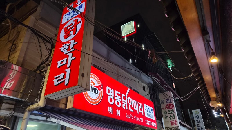 동대문 닭한마리 맛집 명동닭한마리 거성점 가족과 다녀온 후기