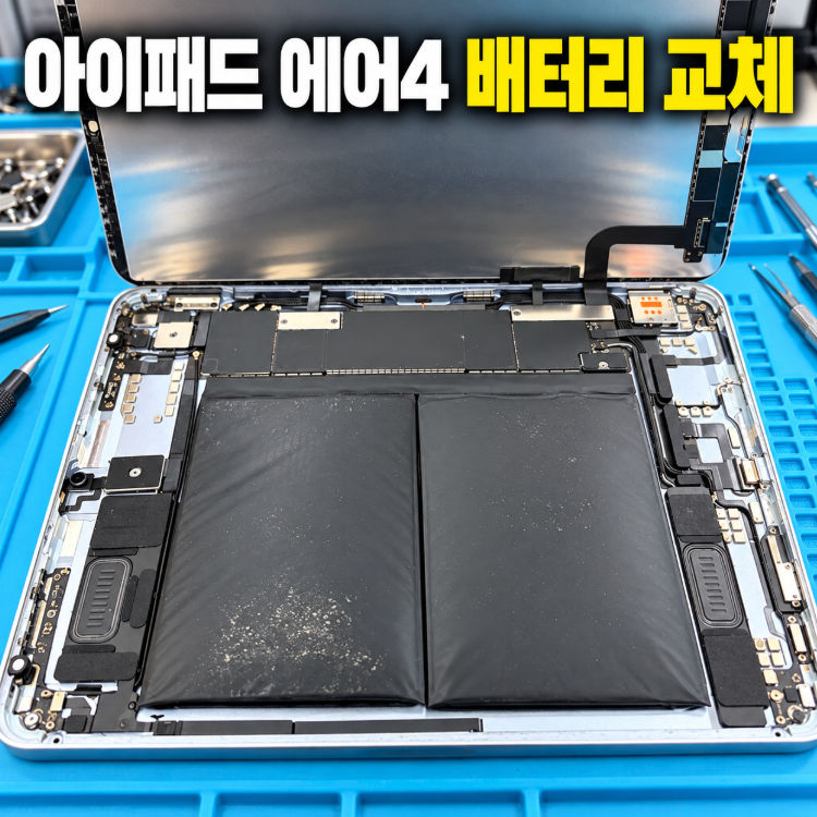 액정이 밀려 올라왔다, 아이패드 에어4 배터리 부풀어오름 수리