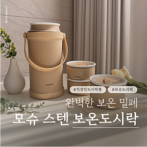 직장인도시락통 추천! 모슈 보온도시락 3단 모카 든든해서 수능도시락으로도 딱!