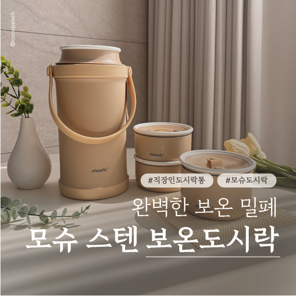 직장인도시락통 추천! 모슈 보온도시락 3단 모카 든든해서 수능도시락으로도 딱!