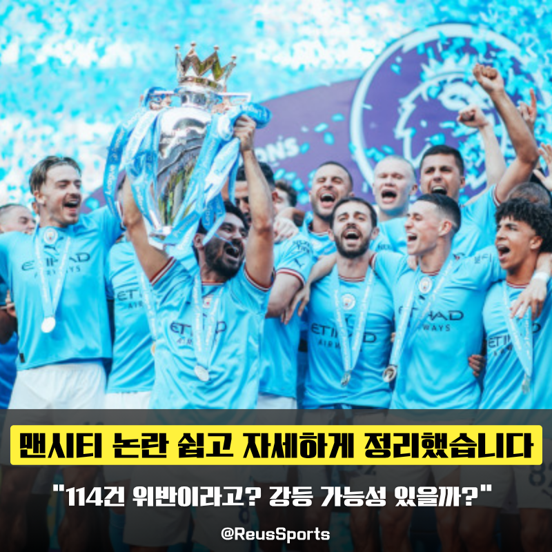 “115건 중 114건 유죄” 맨시티 재정 위반 쉽고 자세하게 완벽 정리