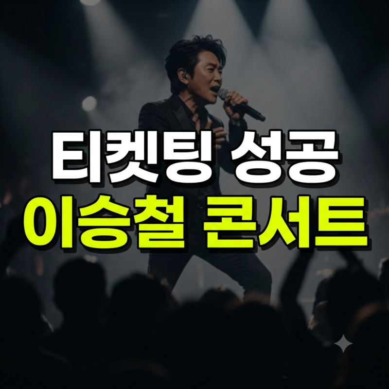 이승철 40주년 콘서트 일정 및 예매 일정 티켓팅꿀팁(+좌석별가격 ,할인,준비물)