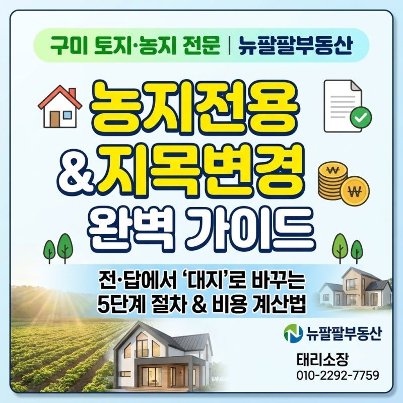 [토지 상식] 답답했던 '농지전용'과 지목변경(전/답 →대지) 완벽 정리! 절차부터 비용 계산까....