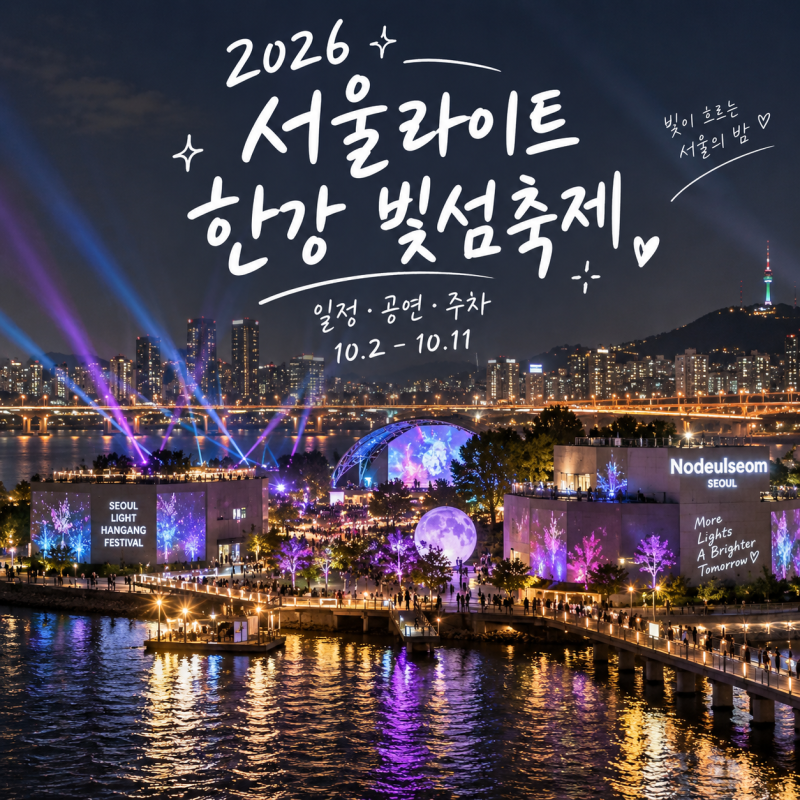 '노들섬 야경 대박' 2026 서울라이트 한강 빛섬축제 일정· 가수라인업 공연·주차